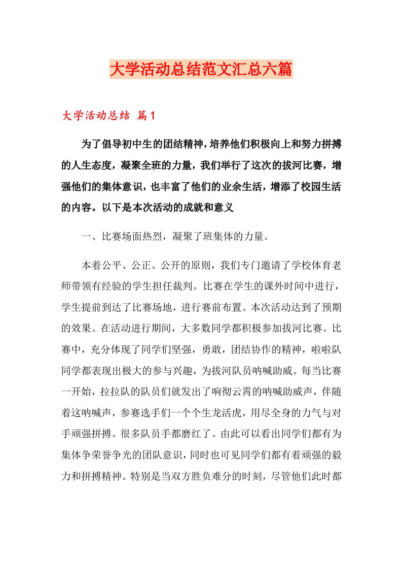 大学活动总结范文汇总六篇