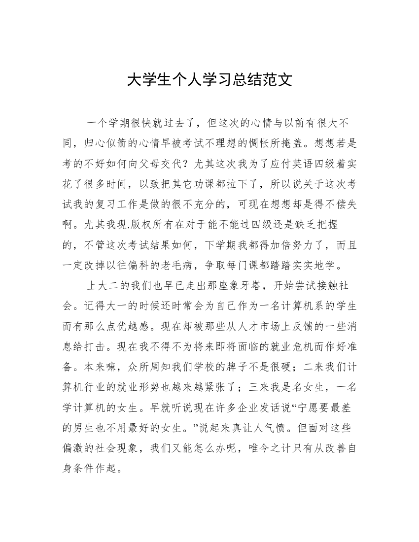 大学生个人学习总结范文