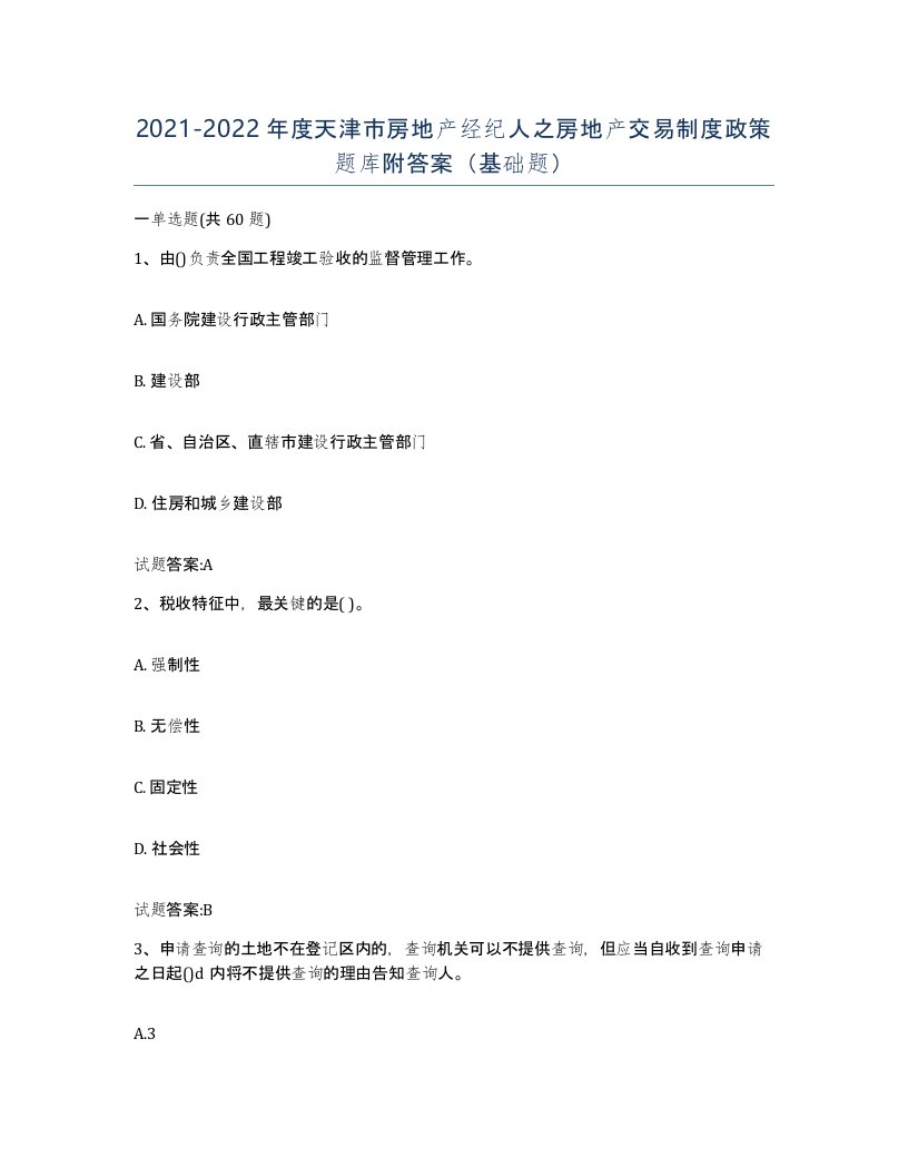 2021-2022年度天津市房地产经纪人之房地产交易制度政策题库附答案基础题