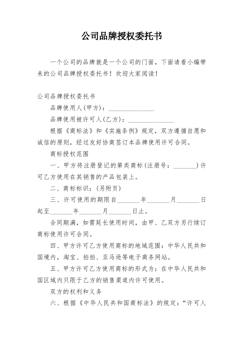 公司品牌授权委托书_5