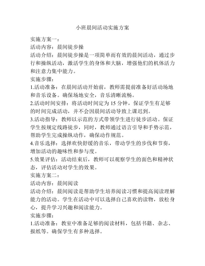 小班晨间活动实施方案