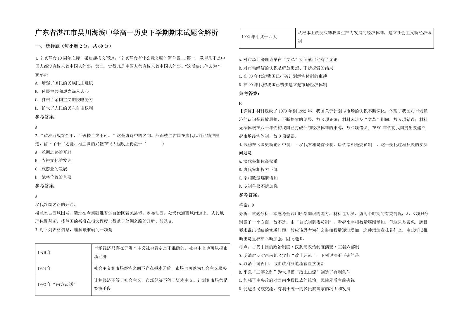 广东省湛江市吴川海滨中学高一历史下学期期末试题含解析