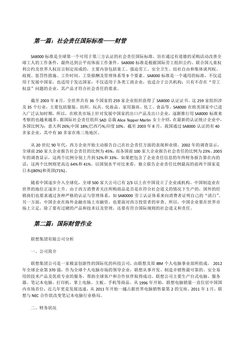 社会责任国际标准——财管[修改版]