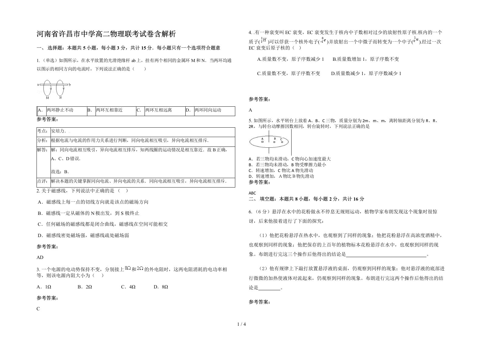 河南省许昌市中学高二物理联考试卷含解析