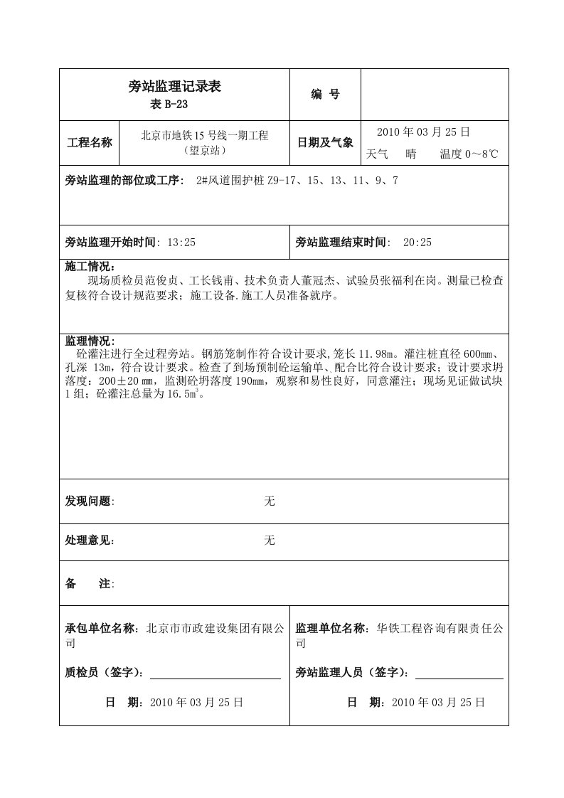 围护桩旁站记录长螺旋