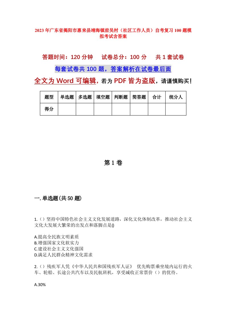 2023年广东省揭阳市惠来县靖海镇前吴村社区工作人员自考复习100题模拟考试含答案