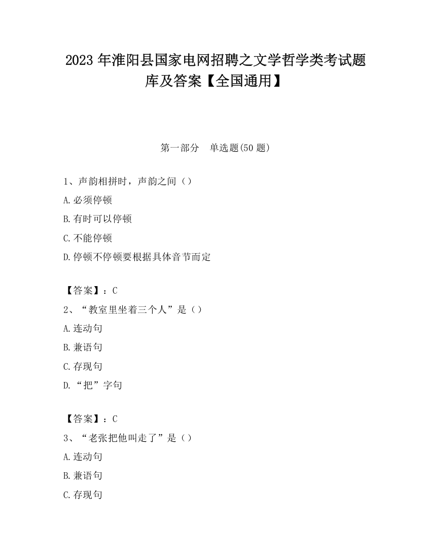 2023年淮阳县国家电网招聘之文学哲学类考试题库及答案【全国通用】