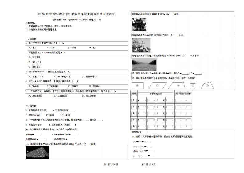 2023-2024学年度小学沪教版四年级上册数学期末考试卷