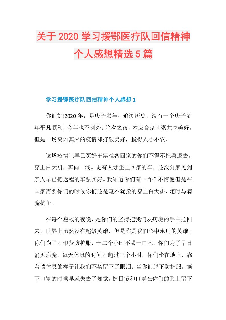 关于学习援鄂医疗队回信精神个人感想精选5篇