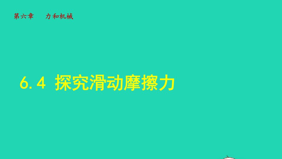 2022八年级物理下册第6章力和机械6.4探究活动摩擦力授课课件新版粤教沪版