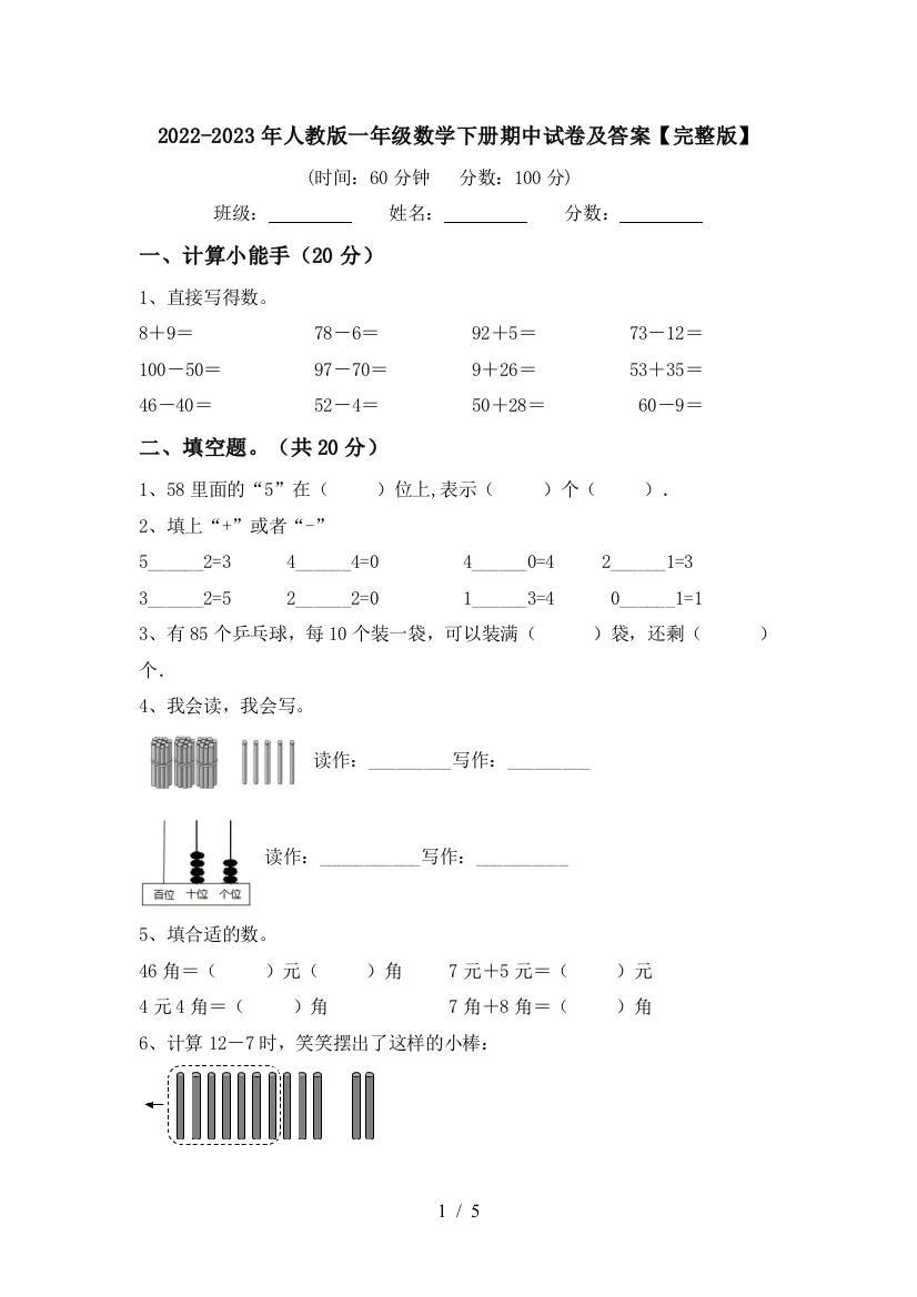 2022-2023年人教版一年级数学下册期中试卷及答案【完整版】