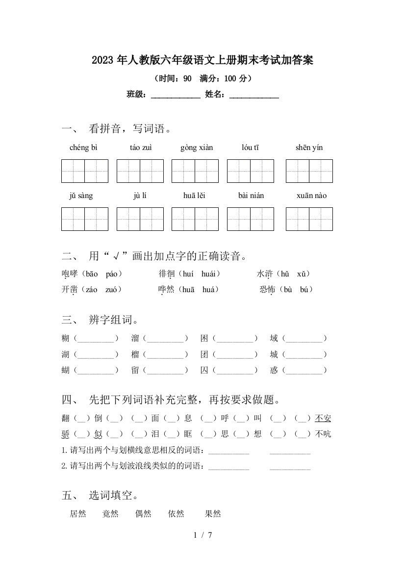 2023年人教版六年级语文上册期末考试加答案