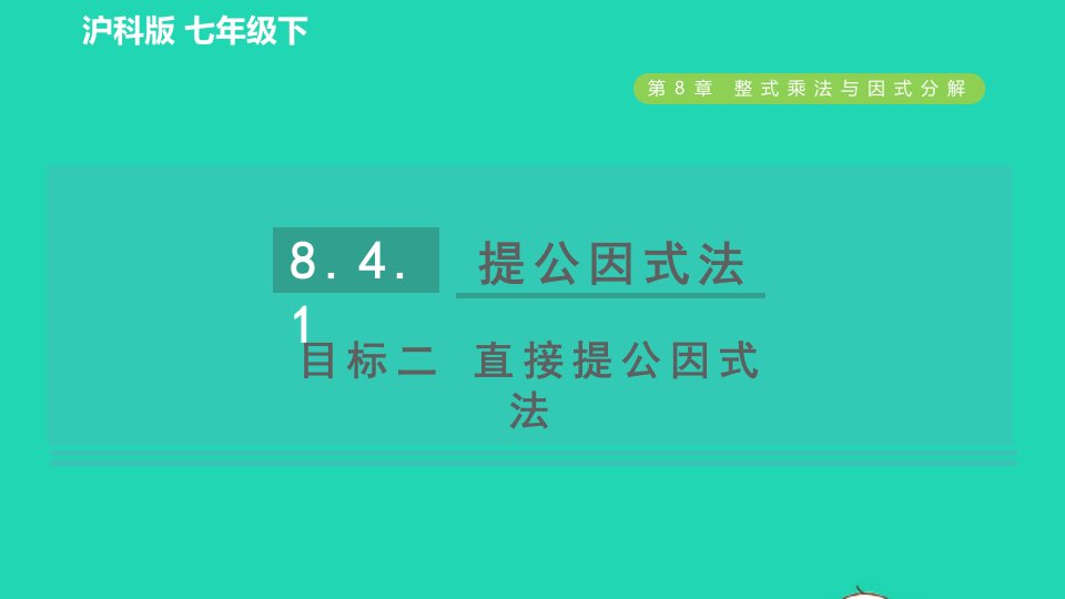 2022春七年级数学下册第8章整式乘法与因式分解8.4.1提公因式法目标二直接提公因式法习题课件新版沪科版