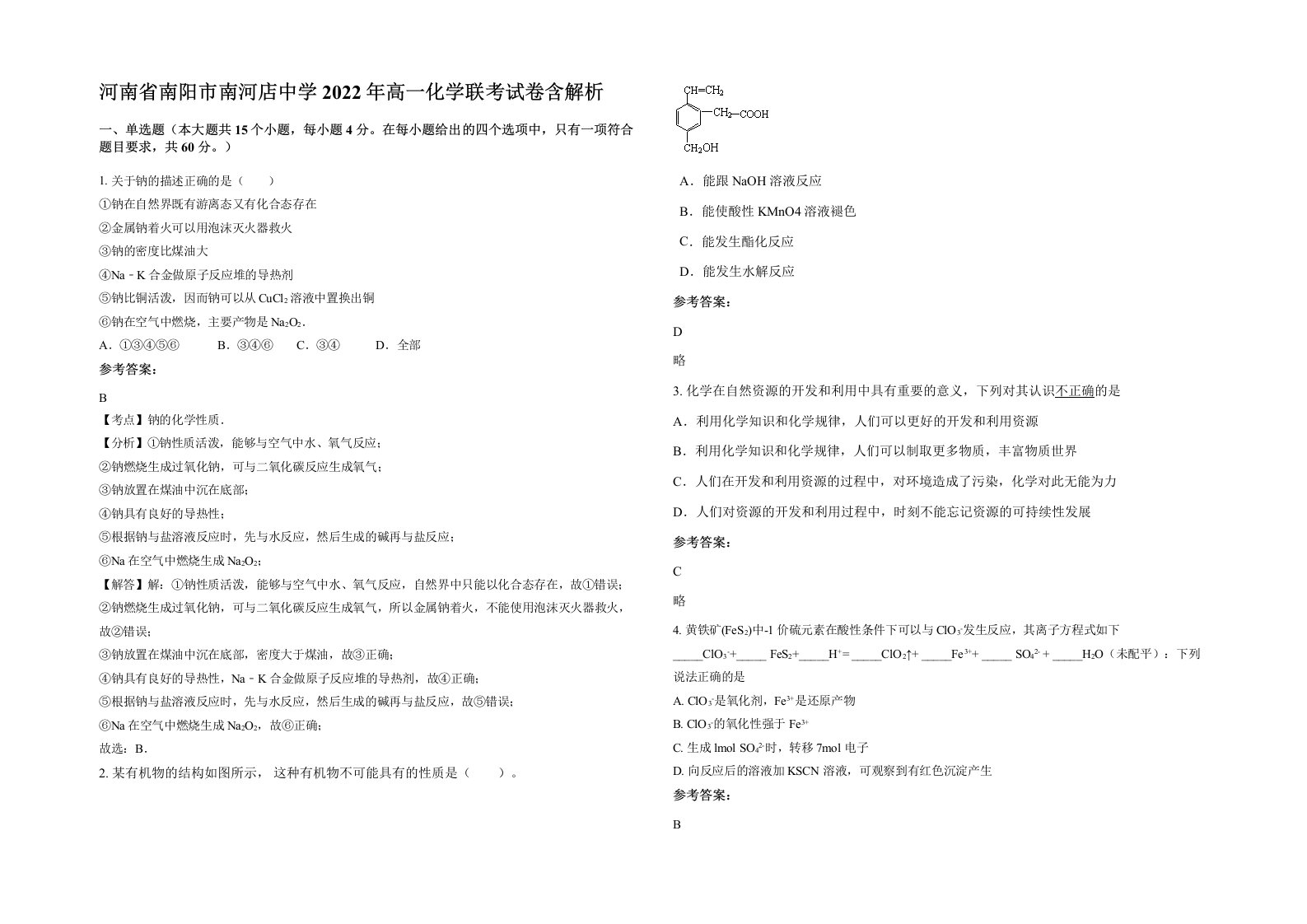 河南省南阳市南河店中学2022年高一化学联考试卷含解析