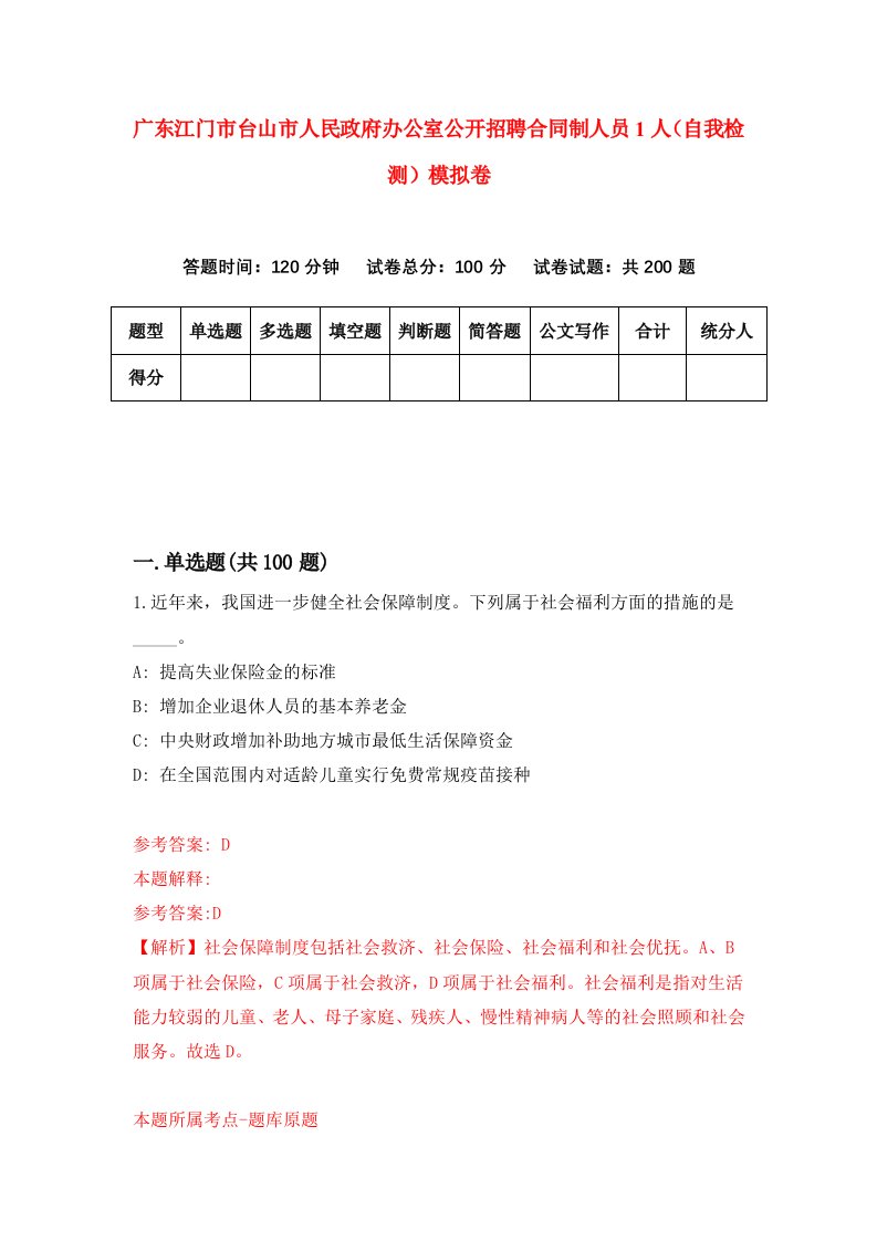 广东江门市台山市人民政府办公室公开招聘合同制人员1人自我检测模拟卷第2卷