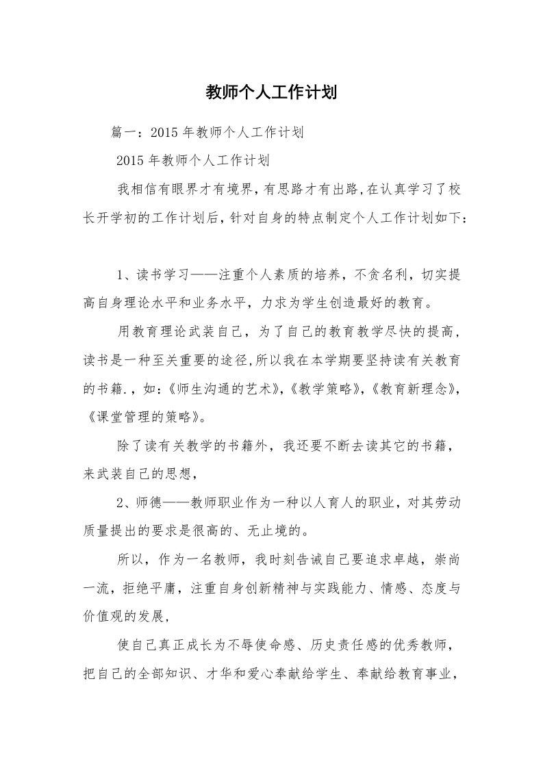 教师个人工作计划