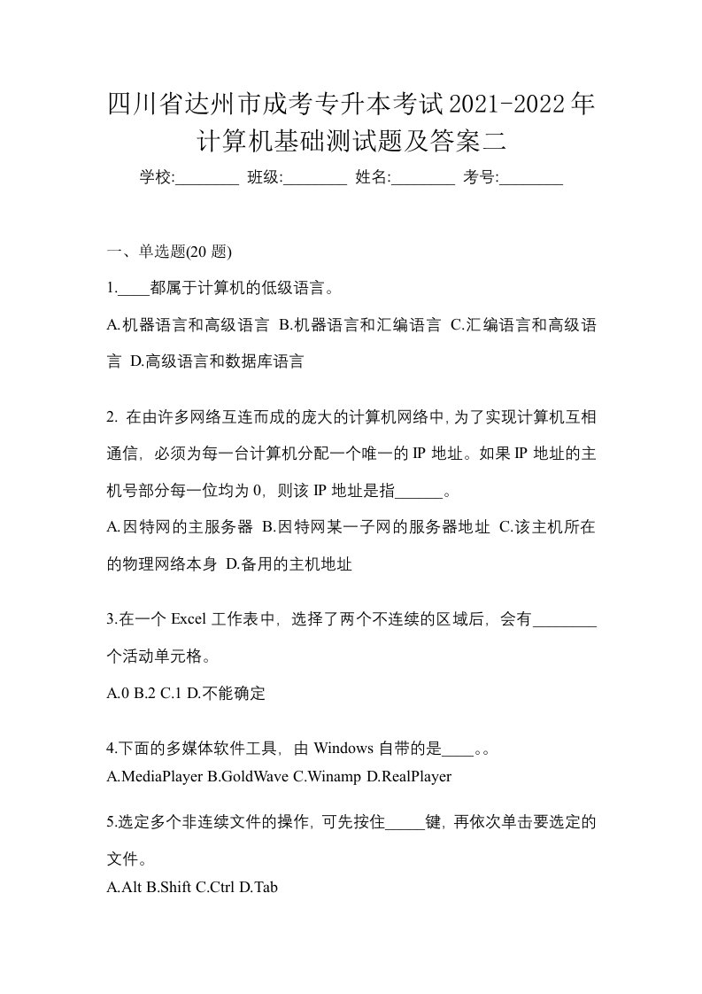 四川省达州市成考专升本考试2021-2022年计算机基础测试题及答案二