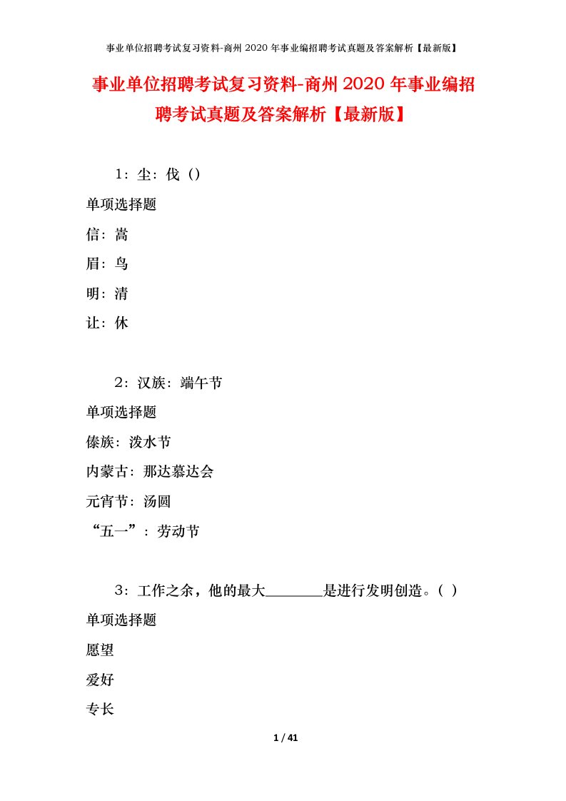 事业单位招聘考试复习资料-商州2020年事业编招聘考试真题及答案解析最新版