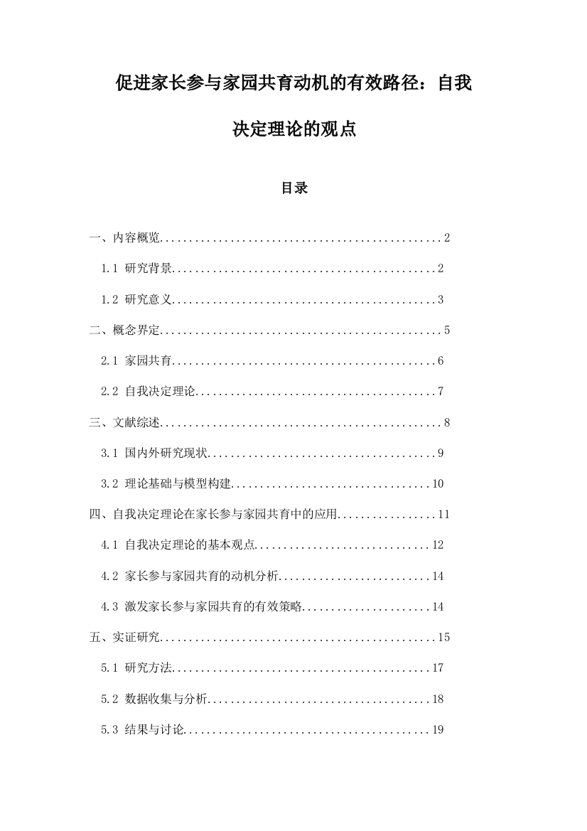 促进家长参与家园共育动机的有效路径：自我决定理论的观点