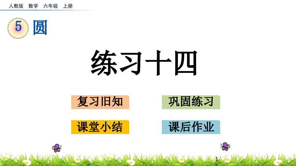 六年级上册数学练习十四圆市公开课一等奖市赛课获奖课件