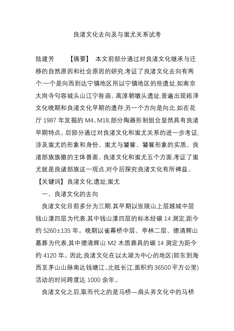 良渚文化去向及与蚩尤关系试考