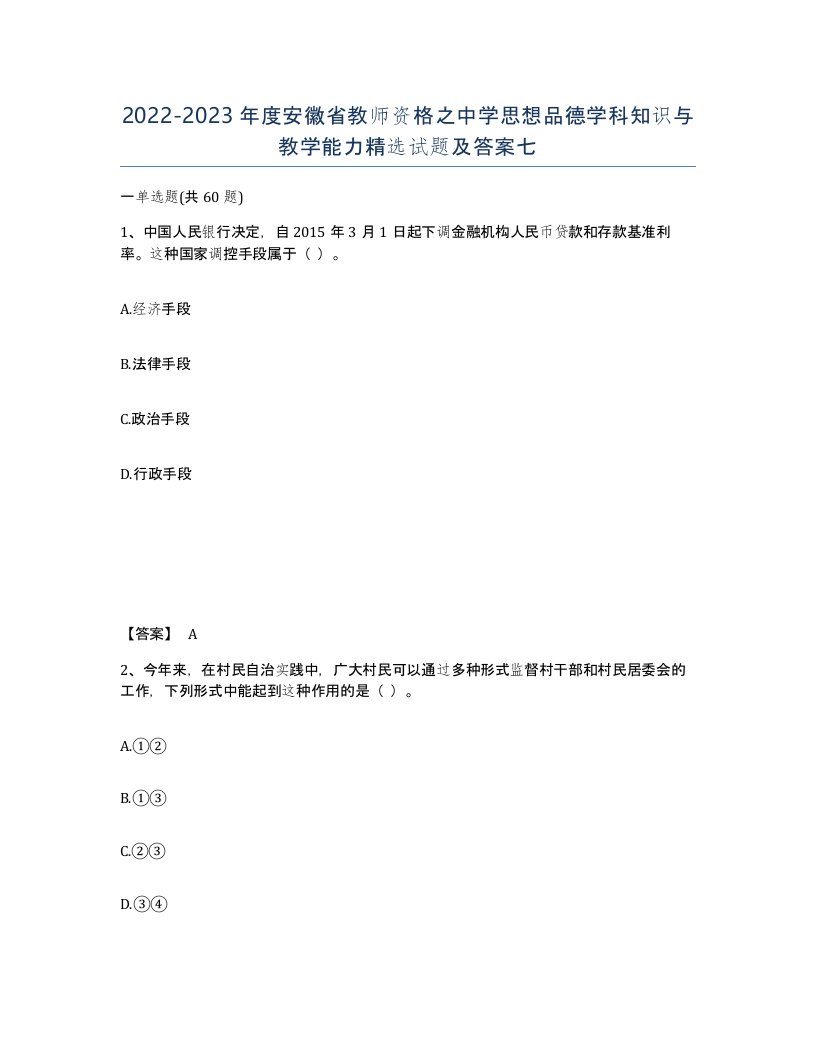 2022-2023年度安徽省教师资格之中学思想品德学科知识与教学能力试题及答案七