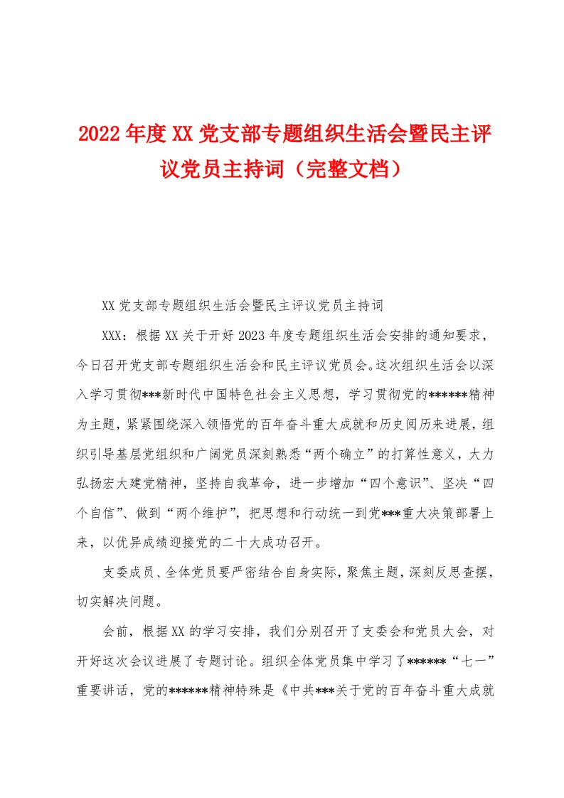 2023年度党支部专题组织生活会暨民主评议党员主持词