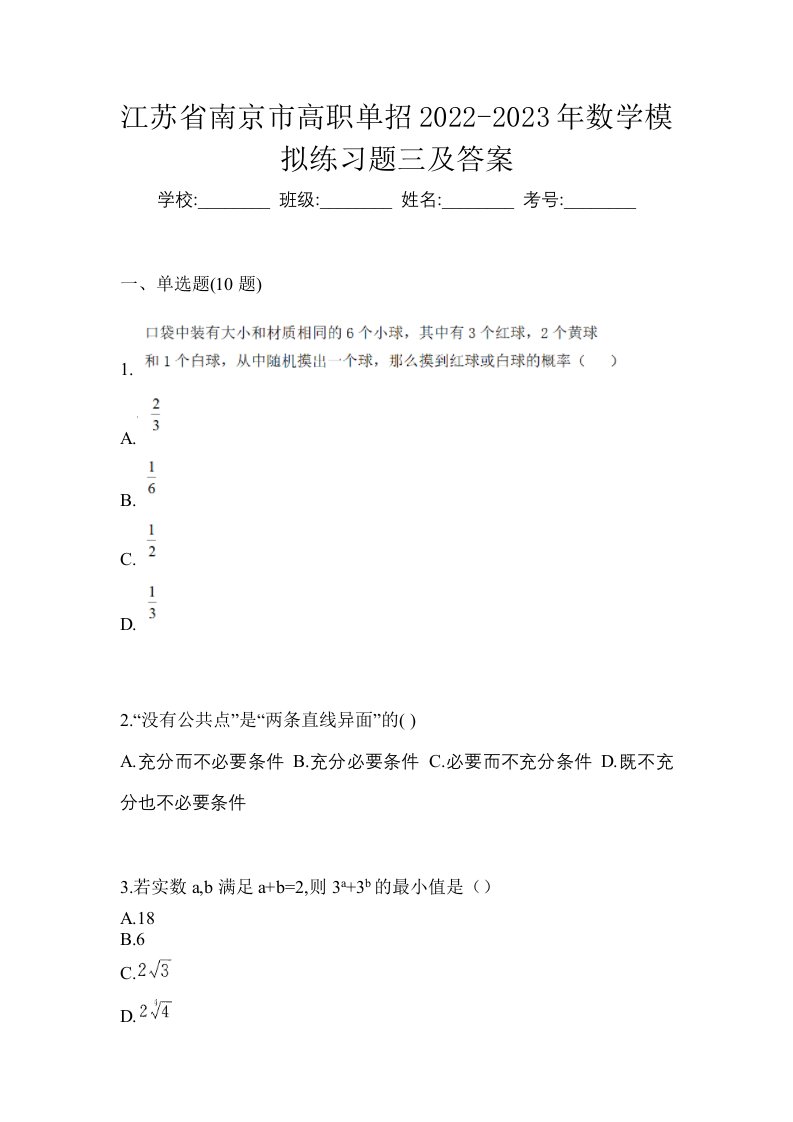 江苏省南京市高职单招2022-2023年数学模拟练习题三及答案