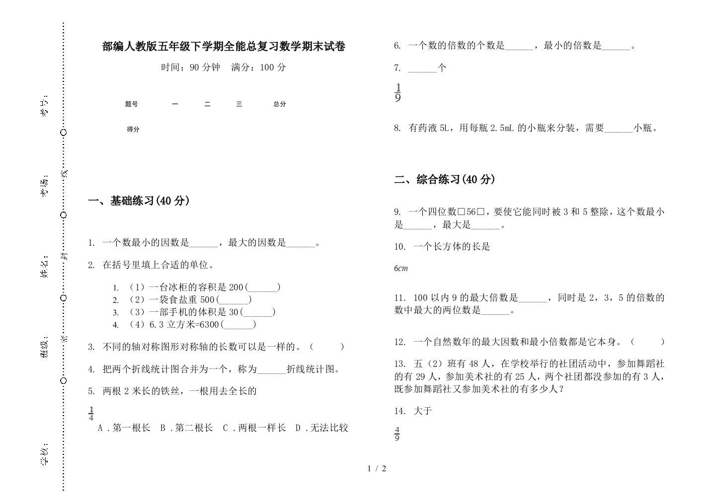 部编人教版五年级下学期全能总复习数学期末试卷