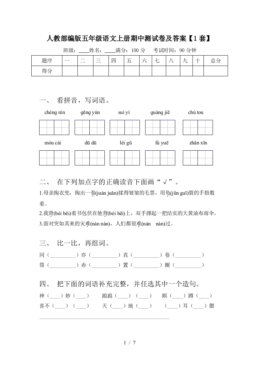 人教部编版五年级语文上册期中测试卷及答案【1套】