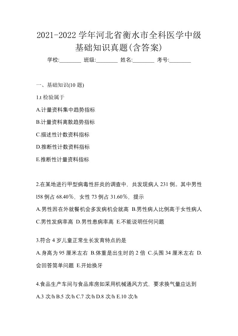 2021-2022学年河北省衡水市全科医学中级基础知识真题含答案