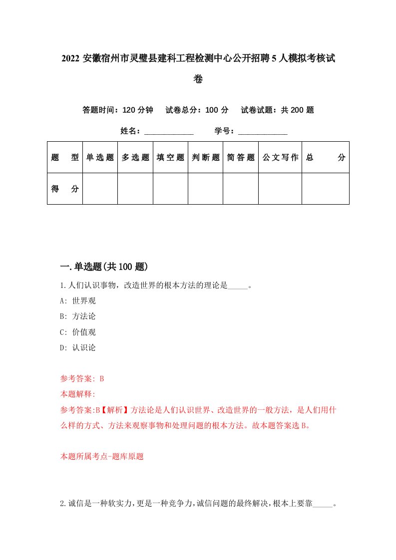 2022安徽宿州市灵璧县建科工程检测中心公开招聘5人模拟考核试卷7