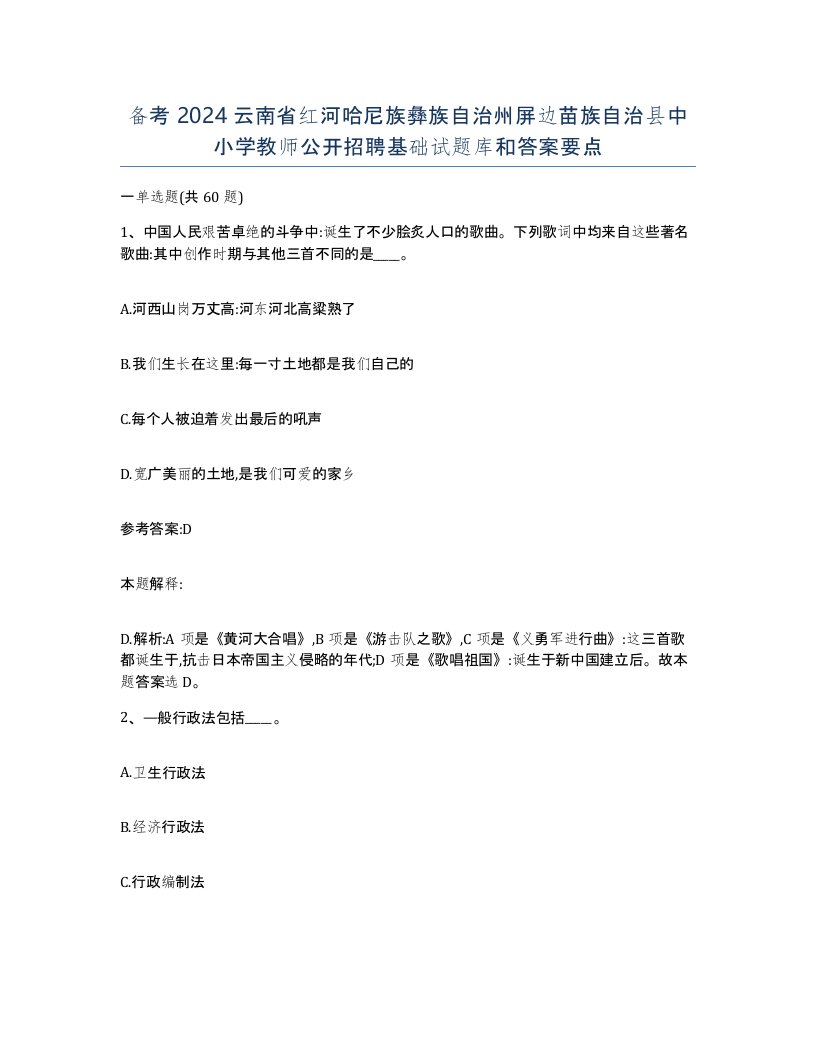 备考2024云南省红河哈尼族彝族自治州屏边苗族自治县中小学教师公开招聘基础试题库和答案要点