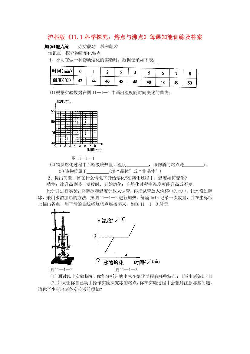 （整理版）沪科《111科学探究熔点与沸点》每课知能训练及答案