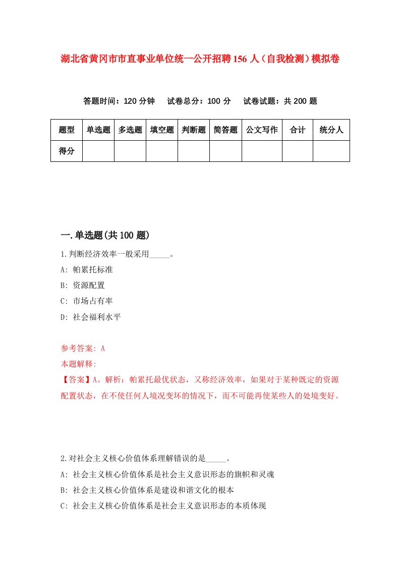 湖北省黄冈市市直事业单位统一公开招聘156人自我检测模拟卷第2次