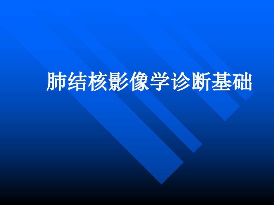 结核病影像学诊断技术及影像分析方法