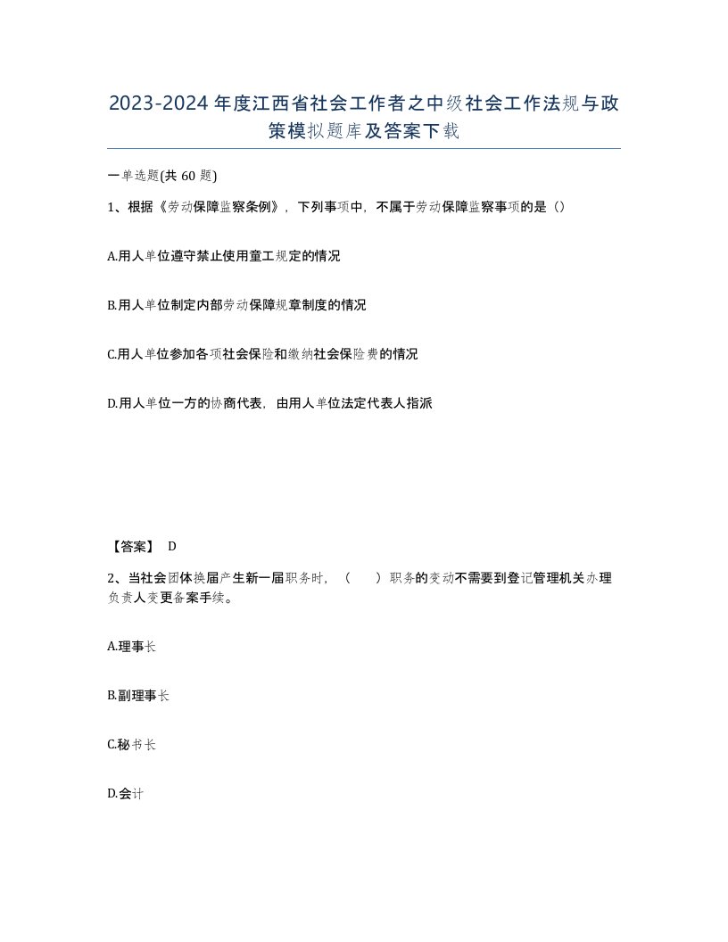 2023-2024年度江西省社会工作者之中级社会工作法规与政策模拟题库及答案