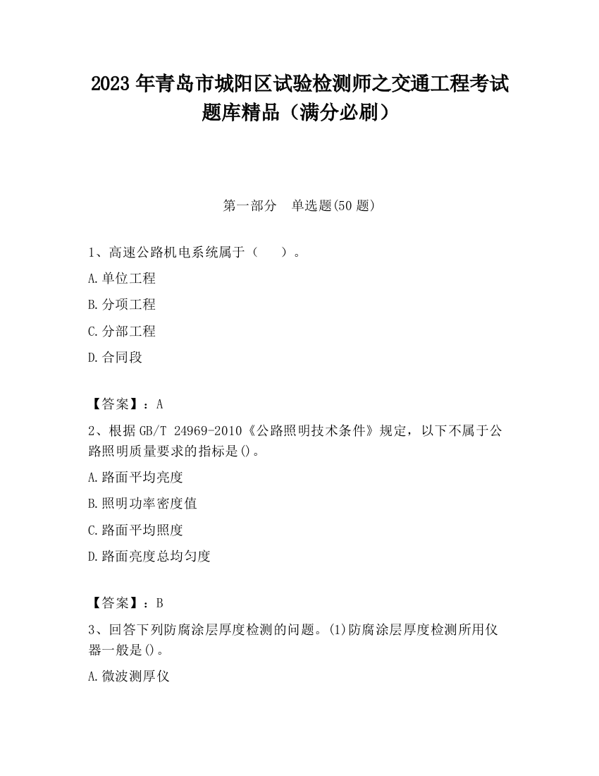 2023年青岛市城阳区试验检测师之交通工程考试题库精品（满分必刷）