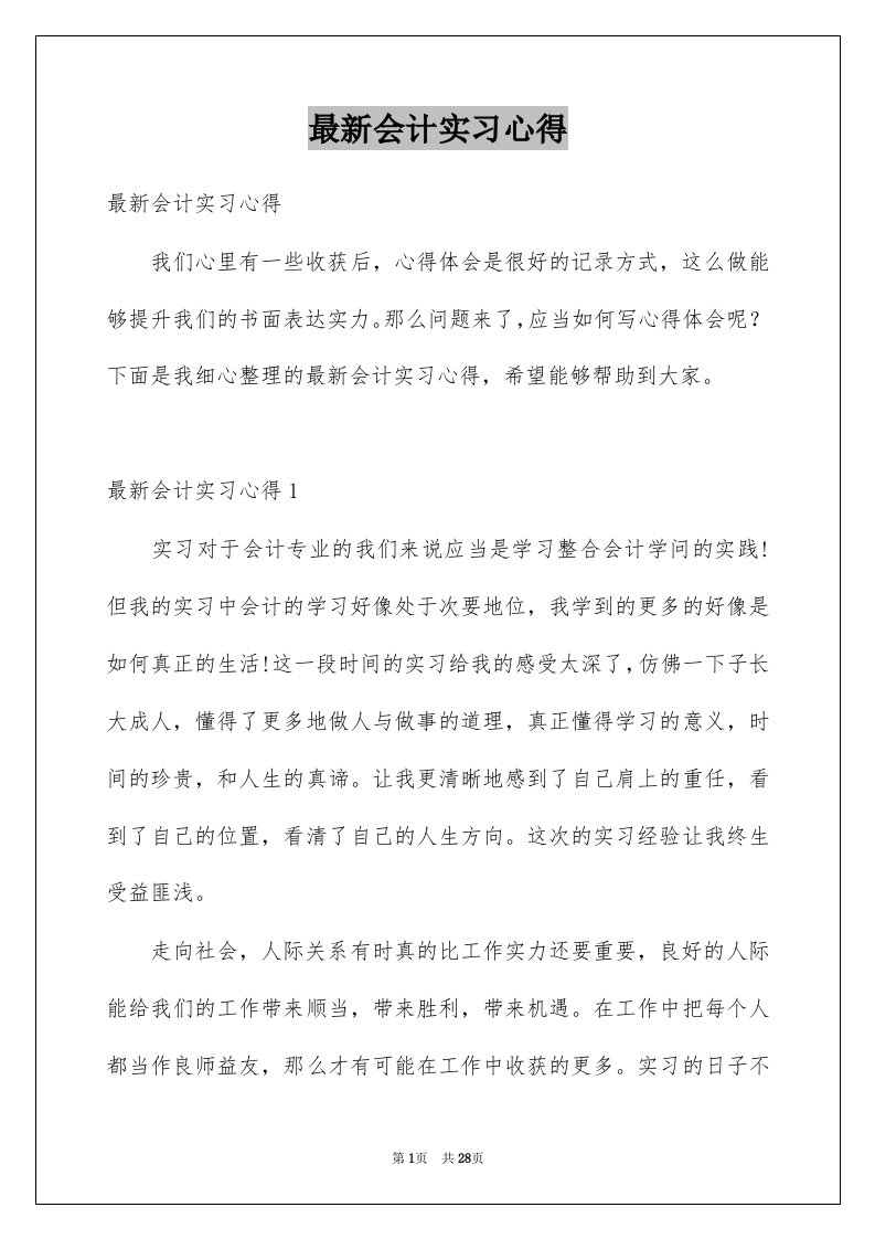 最新会计实习心得例文