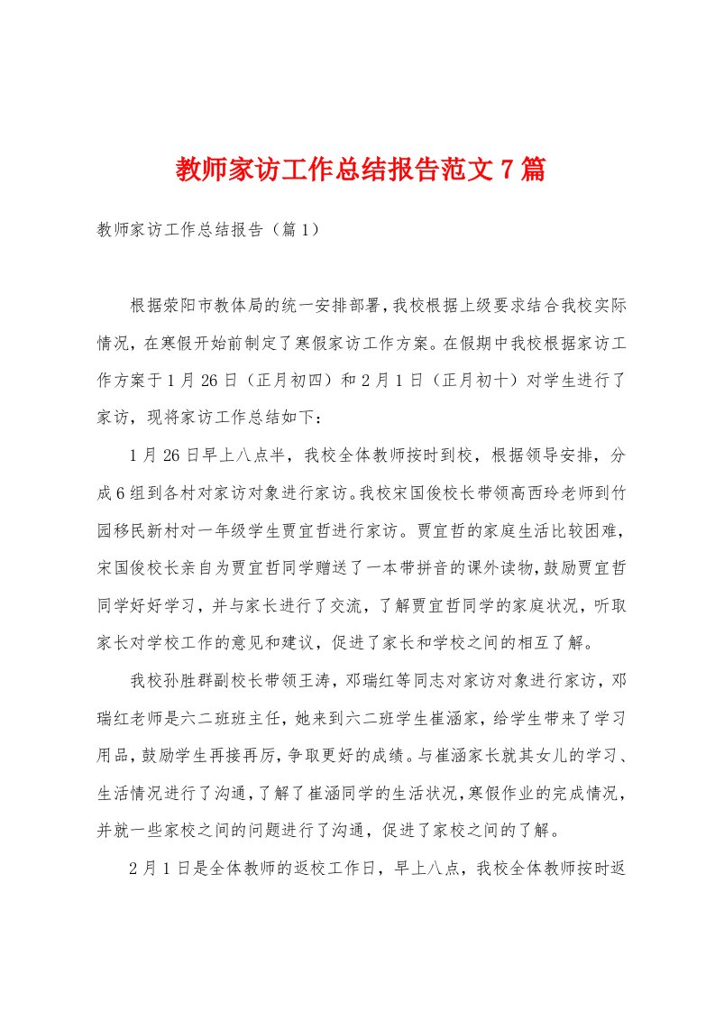 教师家访工作总结报告范文7篇