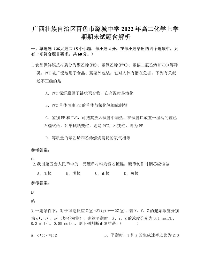 广西壮族自治区百色市潞城中学2022年高二化学上学期期末试题含解析