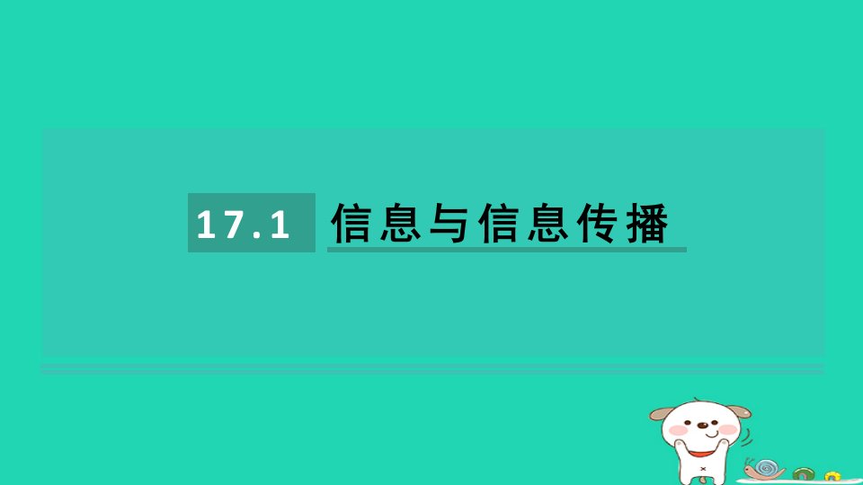 2024九年级物理全册第17章电磁波与现代通信17.1信息与信息传播课件新版苏科版