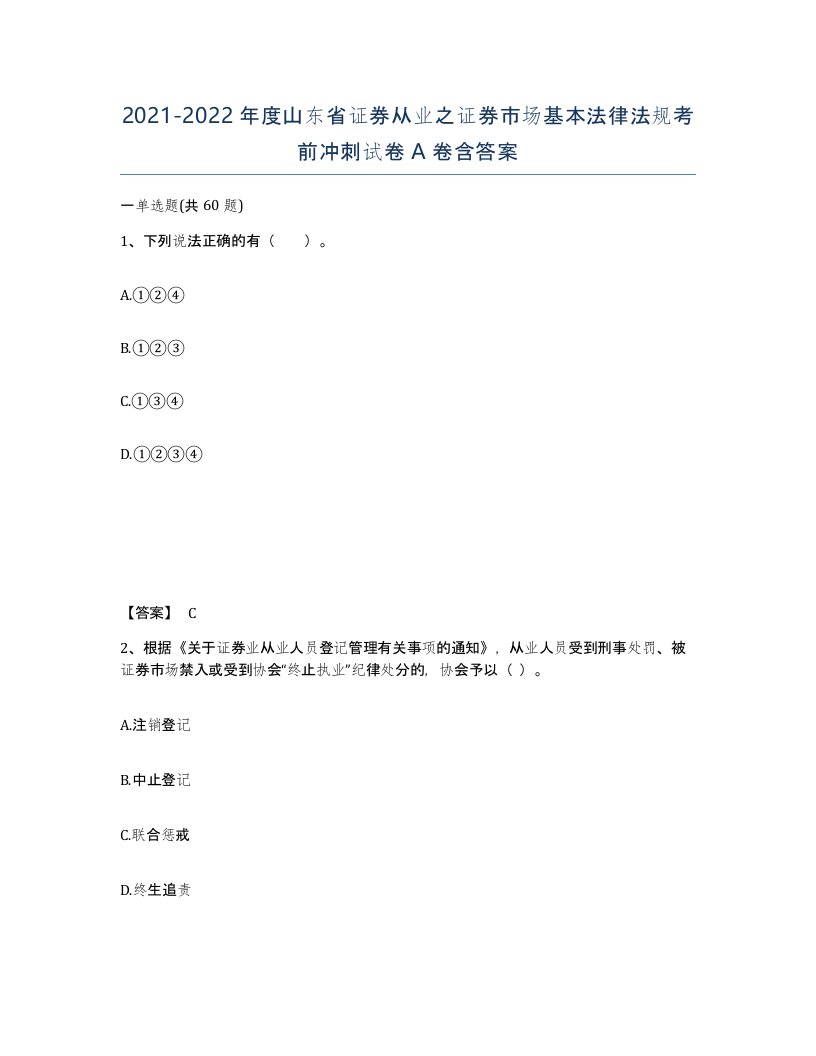 2021-2022年度山东省证券从业之证券市场基本法律法规考前冲刺试卷A卷含答案