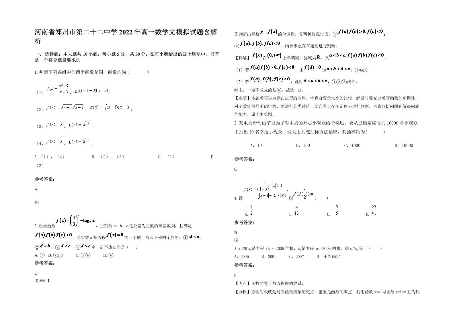 河南省郑州市第二十二中学2022年高一数学文模拟试题含解析