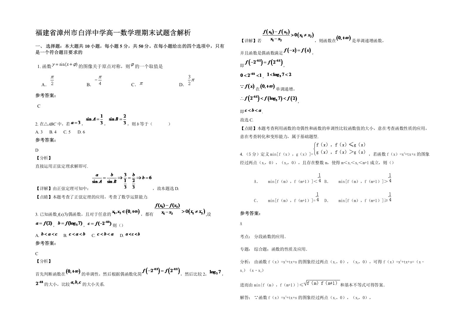 福建省漳州市白洋中学高一数学理期末试题含解析