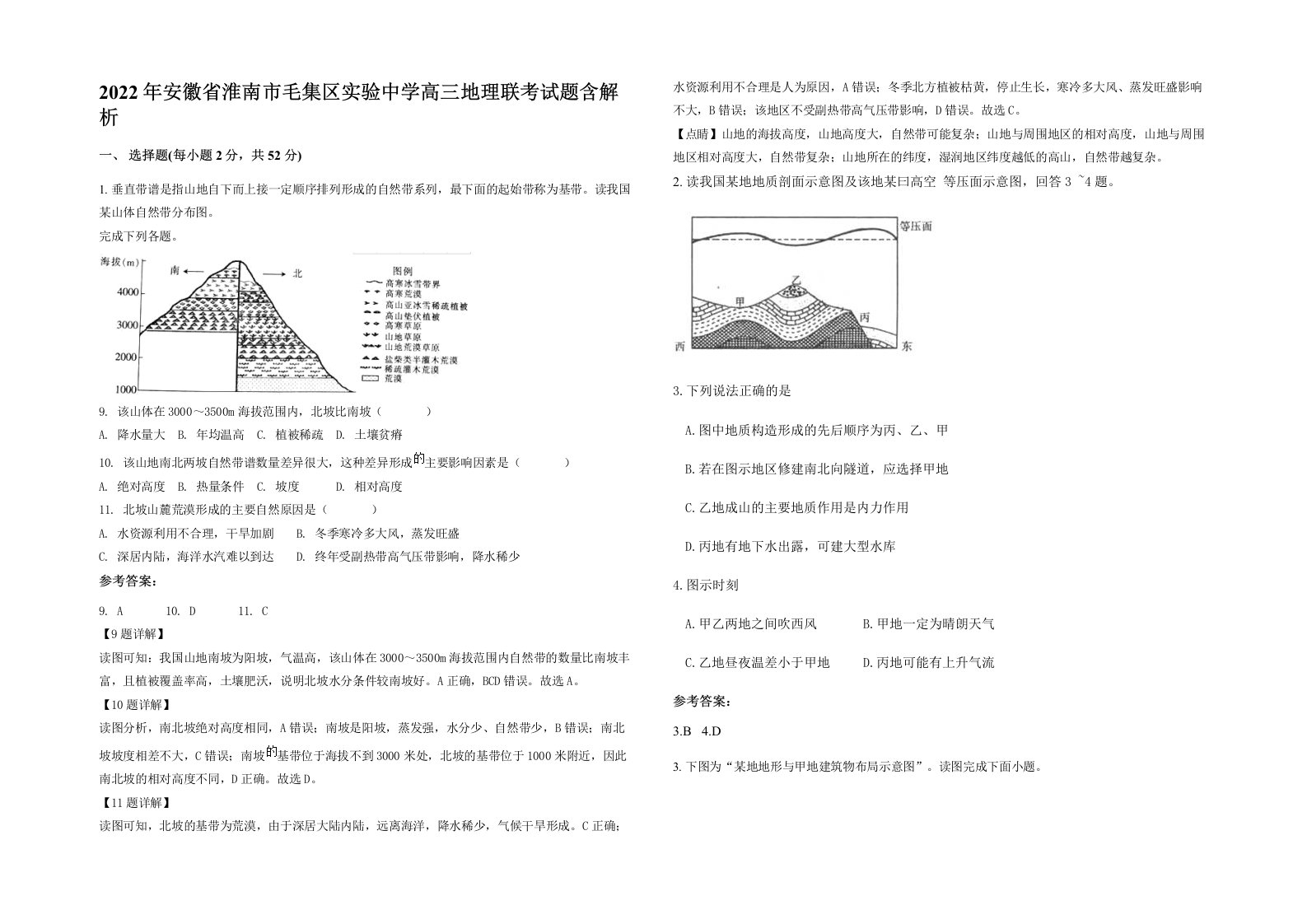 2022年安徽省淮南市毛集区实验中学高三地理联考试题含解析