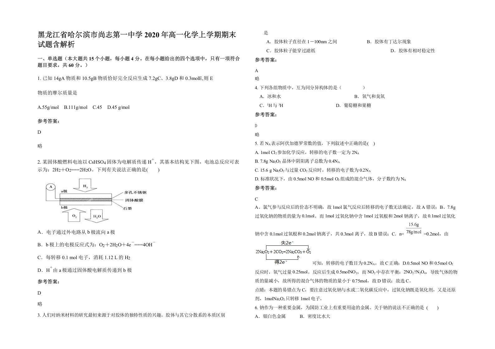 黑龙江省哈尔滨市尚志第一中学2020年高一化学上学期期末试题含解析