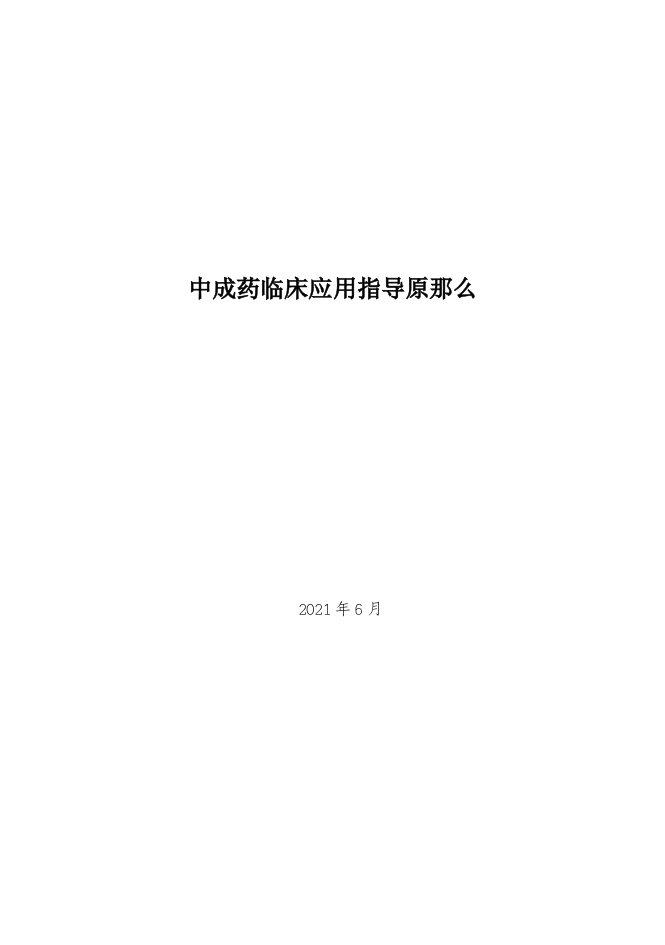 国家中医药管理局《中成药临床应用指导原则》