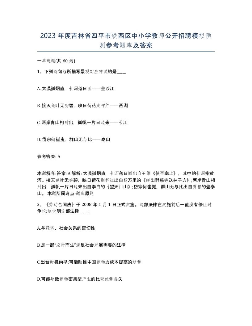 2023年度吉林省四平市铁西区中小学教师公开招聘模拟预测参考题库及答案