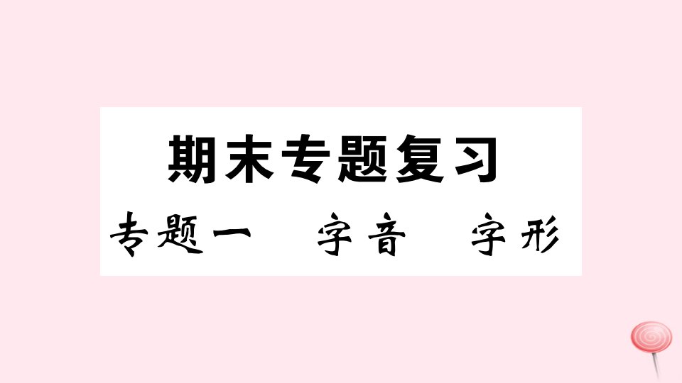 九年级语文上册